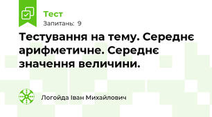 Тестування на тему. Середнє арифметичне. Середнє значення величини.