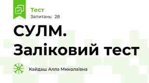 СУЛМ. Заліковий тест
