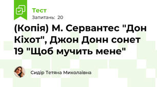 (Копія) М. Сервантес "Дон Кіхот", Джон Донн сонет 19 "Щоб мучить мене"