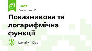 Показникова та логарифмічна функції