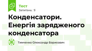 Конденсатори. Енергія зарядженого конденсатора