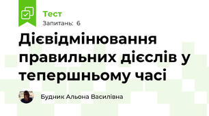 Дієвідмінювання правильних дієслів у тепершньому часі