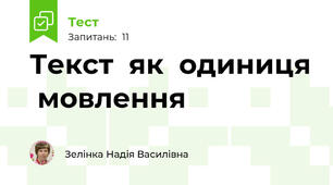 Текст  як  одиниця  мовлення  