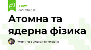 Атомна та ядерна фізика