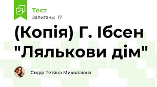 (Копія) Г. Ібсен "Лялькови дім"