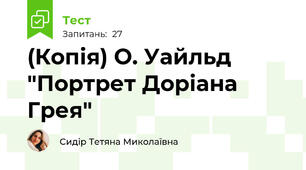 (Копія) О. Уайльд "Портрет Доріана Грея"