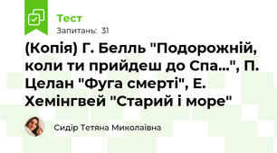 (Копія) Г. Белль "Подорожній, коли ти прийдеш до Спа...", П. Целан "Фуга смерті", Е. Хемінгвей "Старий і море"