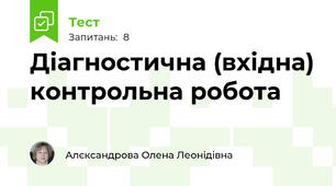 Діагностична (вхідна) контрольна робота