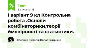 І варіант 9 кл Контрольна робота .Основи комбінаторики,теорії ймовірності та статистики.