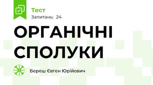 ОРГАНІЧНІ СПОЛУКИ