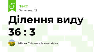 Ділення виду 36 : 3