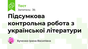 Підсумкова контрольна робота з української літератури