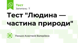 Тест "Людина — частина природи"