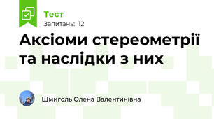 Аксіоми стереометрії та наслідки з них