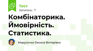 Комбінаторика. Ймовірність. Статистика.