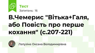 В.Чемерис "Вітька+Галя, або Повість про перше кохання" (с.207-221)