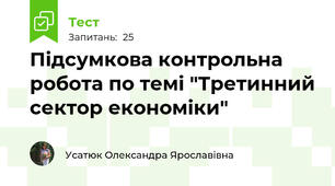 Підсумкова контрольна робота по темі "Третинний сектор економіки"