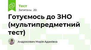 Готуємось до ЗНО (мультипредметний тест)