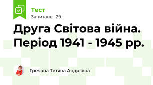 Друга Світова війна. Період 1941 - 1945 рр.