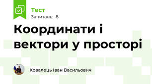 Координати і вектори у просторі