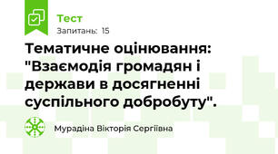 Тематичне оцінювання: "Взаємодія громадян і держави в досягненні суспільного добробуту".