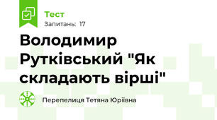 Володимир Рутківський "Як складають вірші"
