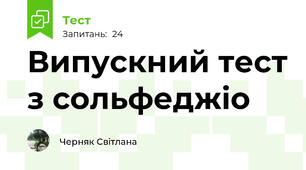 Випускний тест з сольфеджіо