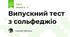 Випускний тест з сольфеджіо