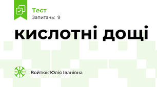 кислотні дощі 