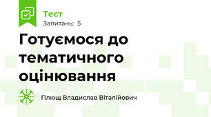 Готуємося до тематичного оцінювання