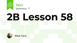 2В Lesson 58