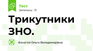  Трикутники ЗНО.