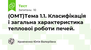 (ОМТ)Тема 1.1. Класифікація і загальна характеристика теплової роботи печей.