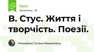 В. Стус. Життя і творчість. Поезії.