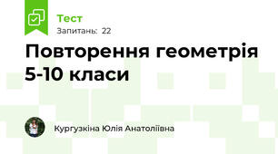 Повторення геометрія 5-10 класи