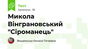  Микола  Вінграновський "Сіроманець" 