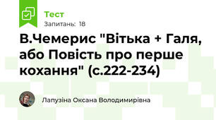 В.Чемерис "Вітька + Галя, або Повість про перше кохання" (с.222-234)