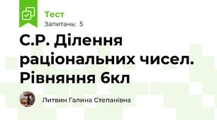 С.Р. Ділення раціональних чисел. Рівняння 6кл