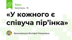 «У кожного є співуча пір’їнка»