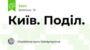 Київ. Поділ.
