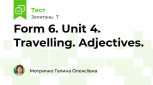 Form 6. Unit 4. Travelling. Adjectives.