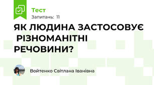 ЯК ЛЮДИНА ЗАСТОСОВУЄ  РІЗНОМАНІТНІ РЕЧОВИНИ?