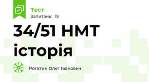 34/51 НМТ історія