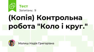 (Копія) Контрольна робота "Коло і круг."