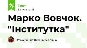 Марко Вовчок. "Інститутка"