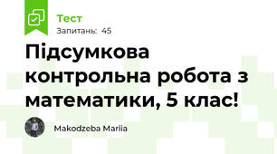 Підсумкова контрольна робота з математики, 5 клас!