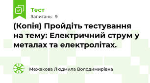 (Копія) Пройдіть тестування на тему: Електричний струм у металах та електролітах.