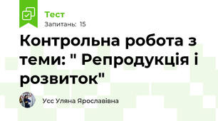 Контрольна робота з теми: " Репродукція і розвиток"