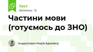 Частини мови (готуємось до ЗНО)