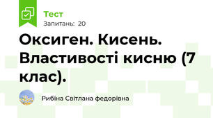 Оксиген. Кисень. Властивості кисню (7 клас).